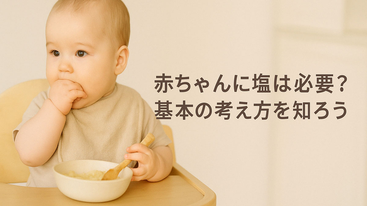 ベビーチェアに座った赤ちゃんが、おかゆのような離乳食を前にスプーンを持ちつつ、もう片方の手を口に当てている様子。右側には「赤ちゃんに塩は必要？基本の考え方を知ろう」という日本語テキストが優しい雰囲気で配置された画像。
