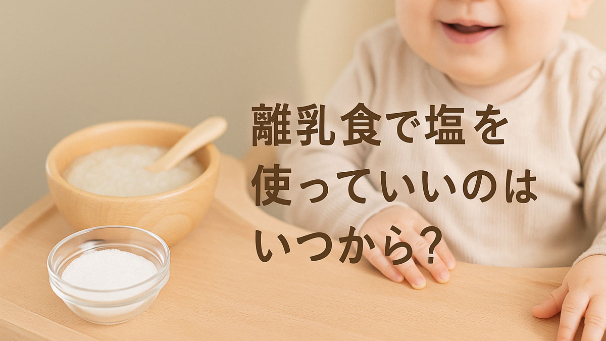 ベビーチェアのトレイに離乳食と小さな塩の器が並び、その奥には赤ちゃんが笑顔で座っている。右側に「離乳食で塩を使っていいのはいつから？」という日本語テキストが優しい雰囲気で配置された画像。