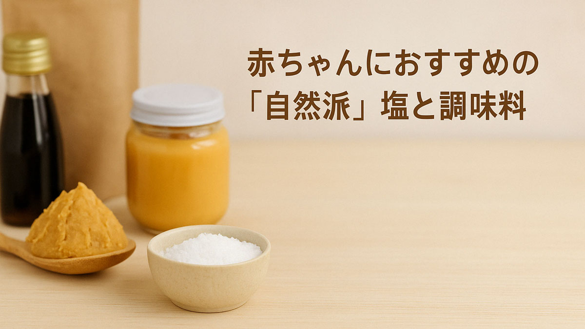 塩、味噌、無添加調味料などの自然派食材が木のテーブルに並び、右側には「赤ちゃんにおすすめの『自然派』塩と調味料」という日本語テキストが優しい雰囲気で配置された画像。