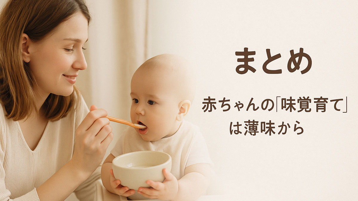 母親が優しく赤ちゃんに離乳食を与える様子を描いた画像。右側には「まとめ 赤ちゃんの『味覚育て』は薄味から」という日本語テキストが、柔らかな色調で配置されている。