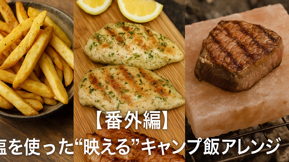 燻製塩ポテトフライ、ハーブソルトのグリルチキン、岩塩プレートで焼いたステーキの3品が並ぶアウトドア料理の写真。「【番外編】塩を使った“映える”キャンプ飯アレンジ」という日本語テキスト入り。