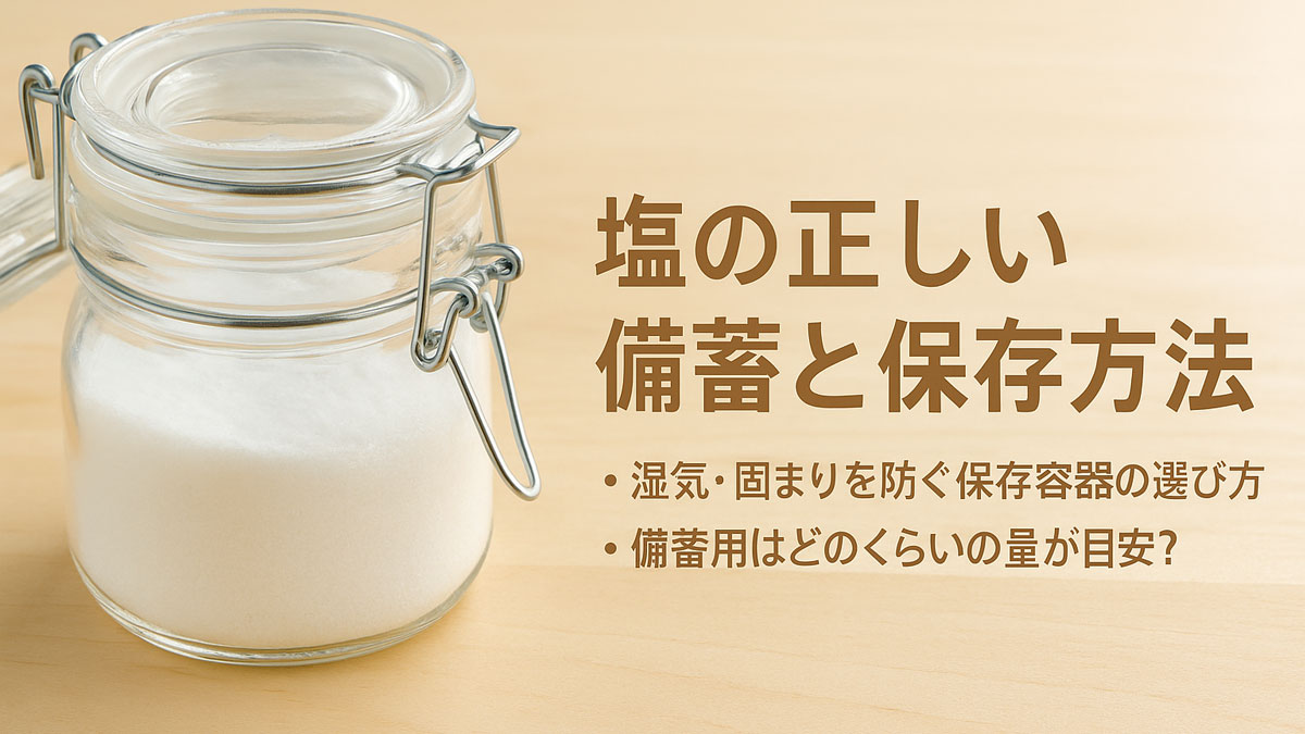 塩の正しい備蓄と保存方法を伝える画像。湿気対策として密閉できるガラス容器に白い塩が入れられ、ナチュラルな木目の背景に「塩の正しい備蓄と保存方法」という日本語テキストが右寄りに配置された、優しい雰囲気の画像。