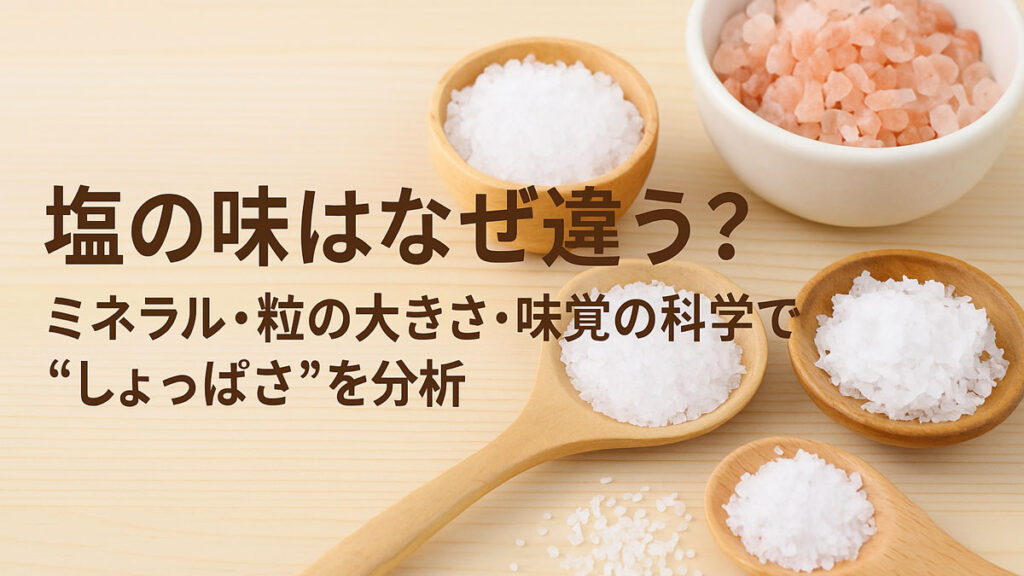 異なる種類の塩を使って“しょっぱさ”の違いを科学的に分析する記事のアイキャッチ画像