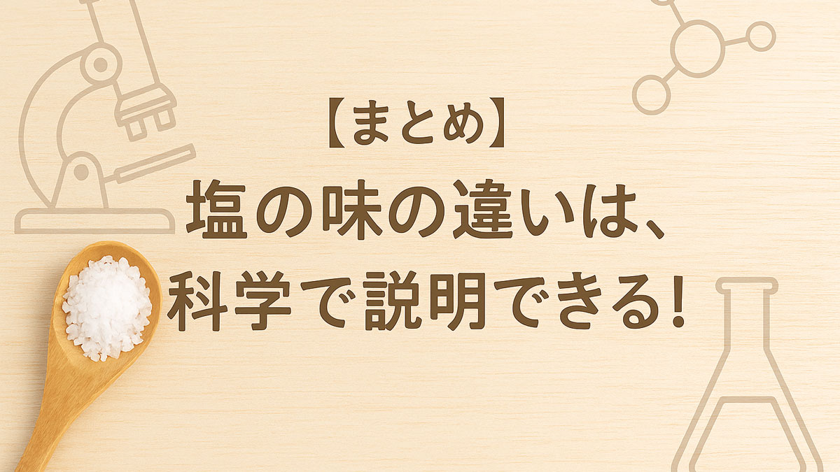 塩の味の違いが科学で説明できることを示すまとめイメージ。顕微鏡や塩のスプーンが並ぶ優しい雰囲気の構図