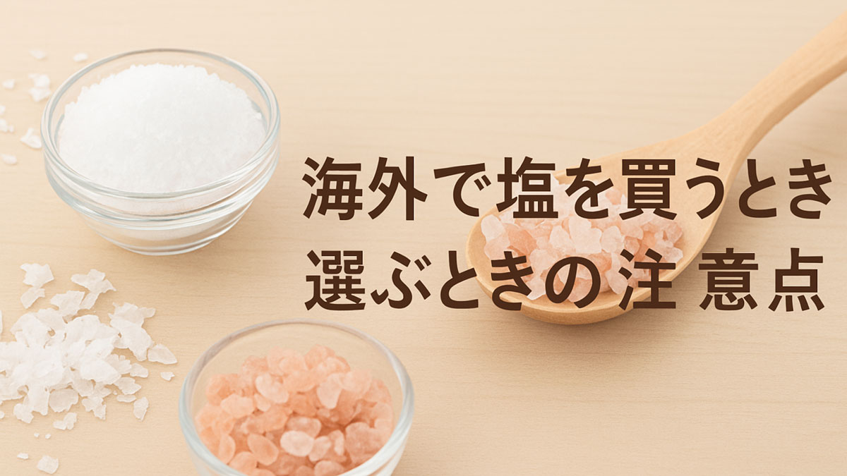 海外で塩を買う際の注意点を伝えるため、白塩・フレークソルト・ピンク岩塩を木製スプーンやボウルに盛り付け、日本語テキスト「海外で塩を買うとき・選ぶときの注意点」を右寄せで配置したやさしい雰囲気のイメージ画像