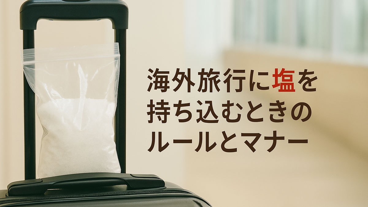 空港のスーツケースの上に置かれたジップ袋入りの塩と、「海外旅行に塩を持ち込むときのルールとマナー」という日本語テキストが右寄せで配置された、優しい雰囲気のイメージ画像