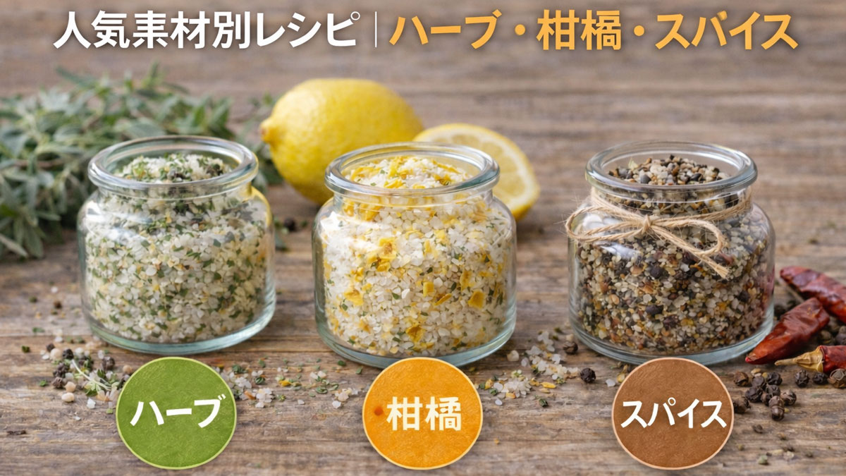 ハーブ・柑橘・スパイス別に作った3種類の手作りフレーバーソルトを並べた画像|人気素材別レシピを紹介するイメージ