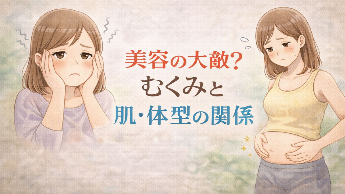 頬のむくみを気にする女性と、お腹の張りを気にする女性のイラストに「美容の大敵?むくみと肌・体型の関係」の文字を入れた画像|むくみが美容や体型に与える影響を伝えるイメージ